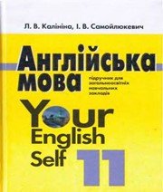 Англійська Мова 11 клас Л.В. Калініна І.В. Самойлюкевич  2011 рік